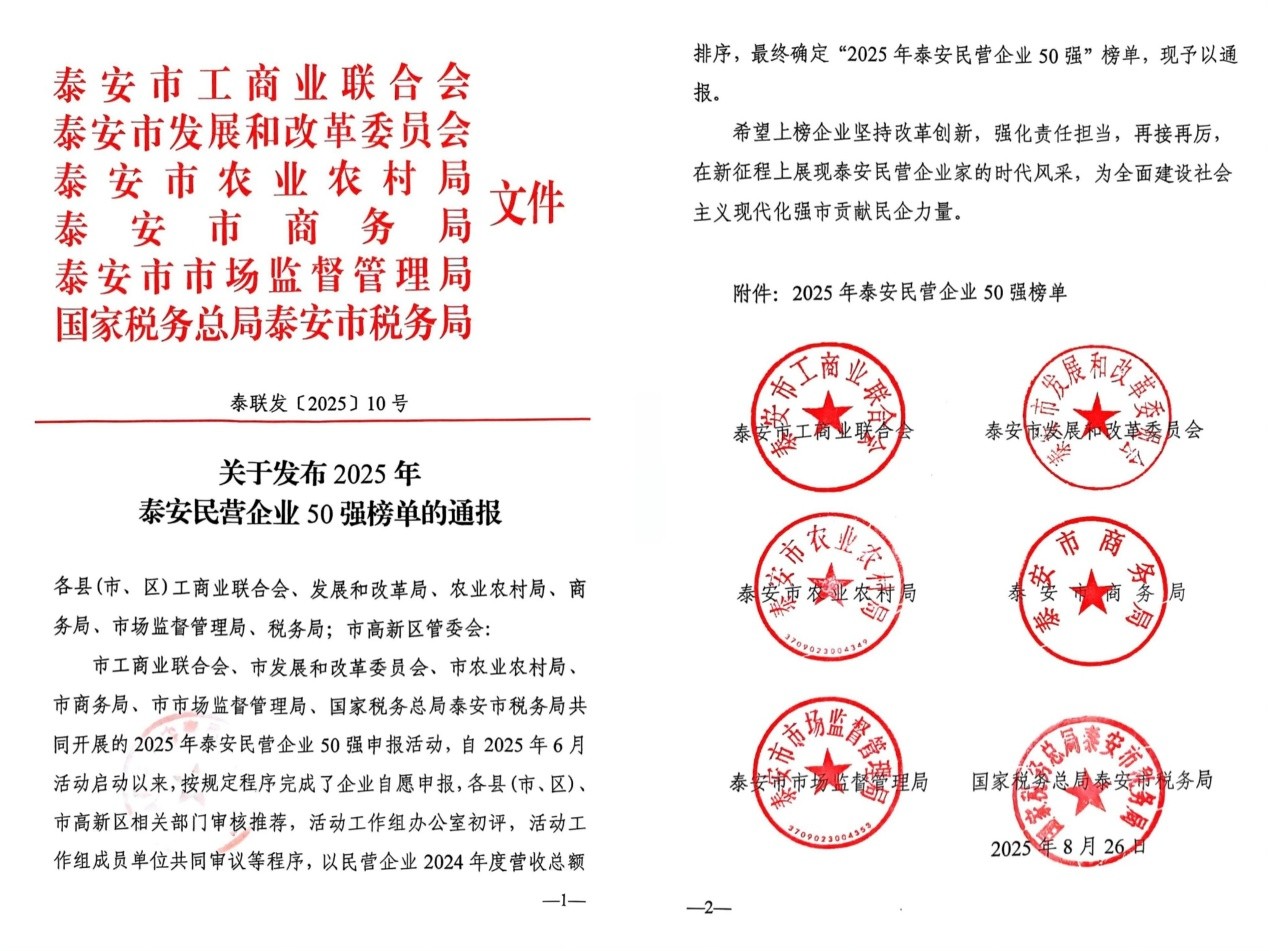 宏远润丰建设集团有限公司——荣获泰安民营企业50强