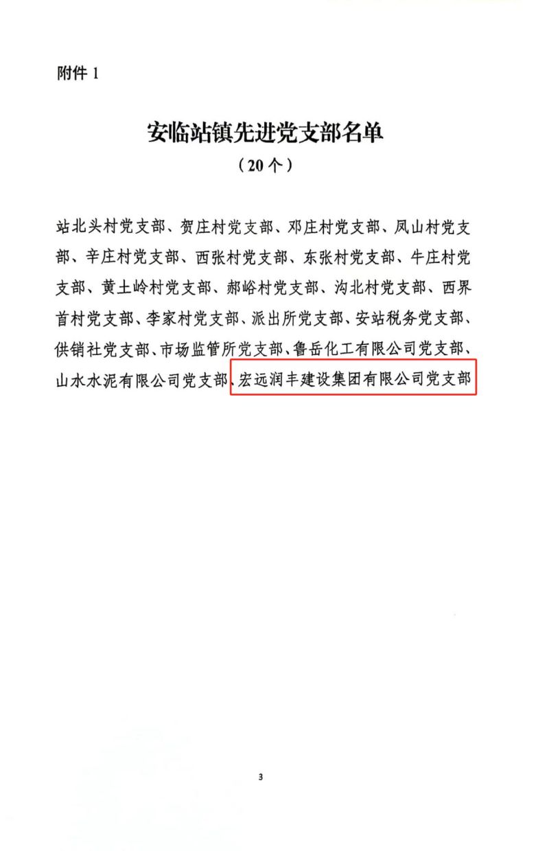 宏远润丰建设集团有限公司 荣获“先进党支部”荣誉称号